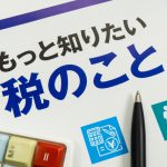 不動産取得税は軽減措置（減税）が重要！