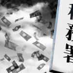 底地の固定資産税はだれの負担？～地主か？借地人か？～