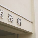 【横浜市中区の不動産屋発信】空き家を解体し更地にすると固定資産税はどうなるの？